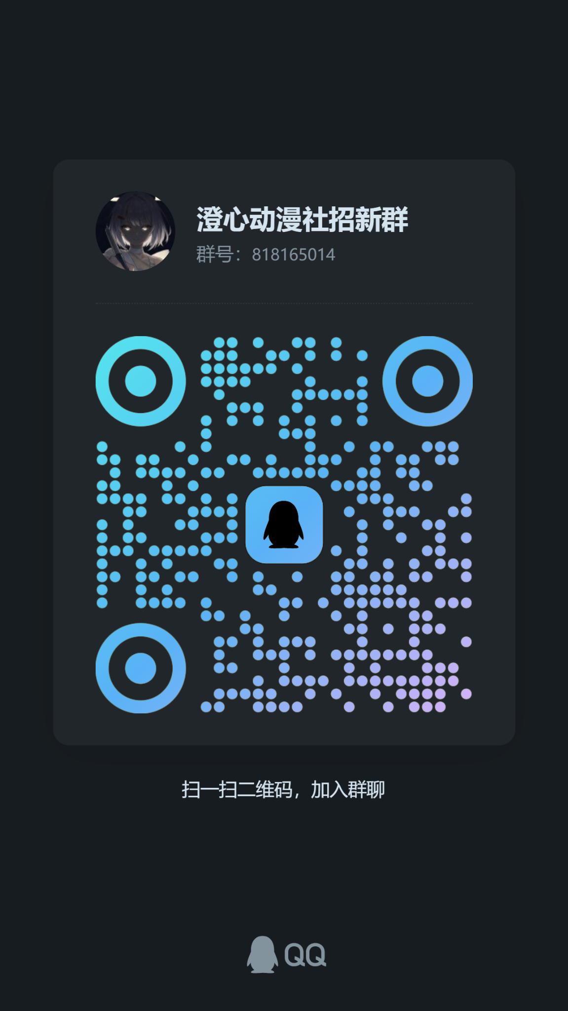 澄心动漫社招新群二维码